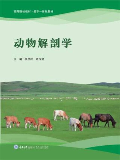 Title details for 动物解剖学 by 吴学祥 - Available